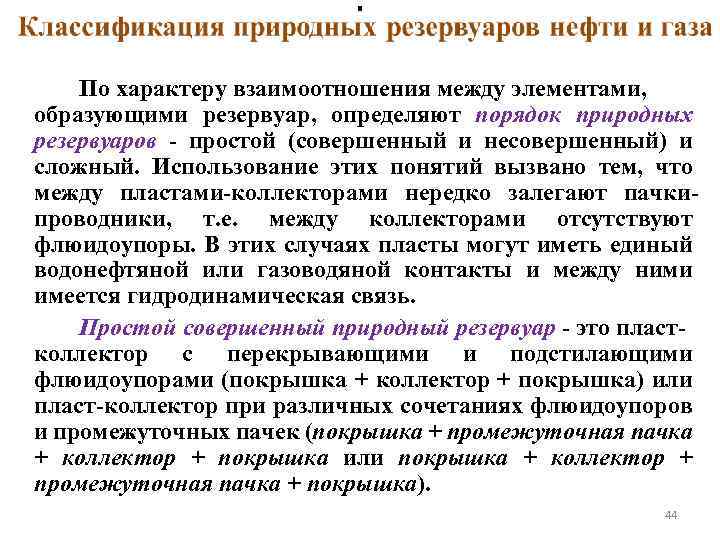 . По характеру взаимоотношения между элементами, образующими резервуар, определяют порядок природных резервуаров - простой