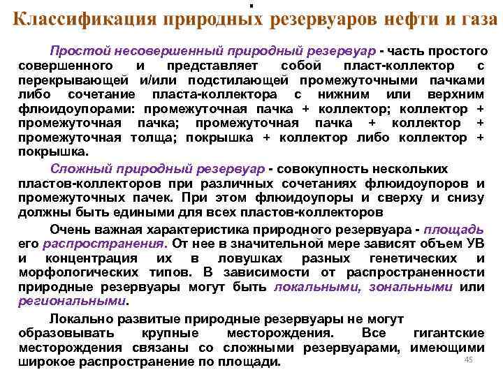 . Простой несовершенный природный резервуар часть простого совершенного и представляет собой пласт коллектор с