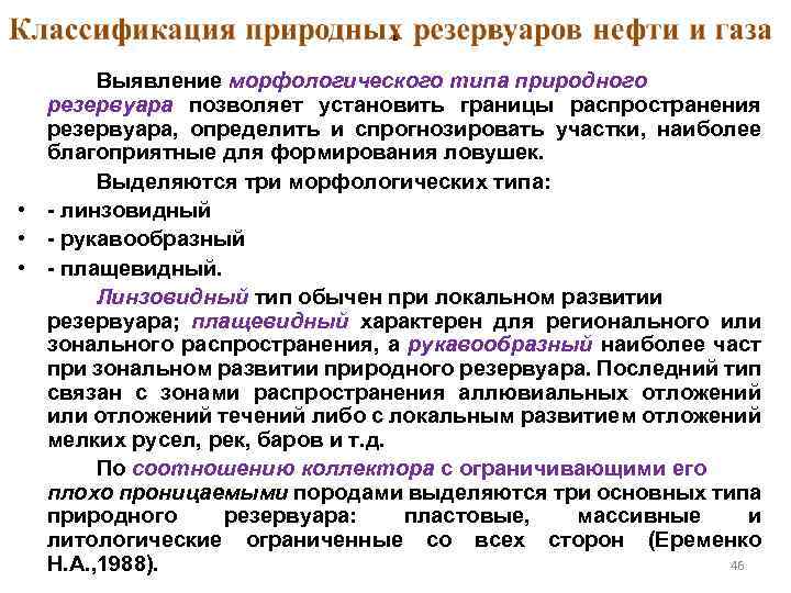 . Выявление морфологического типа природного резервуара позволяет установить границы распространения резервуара, определить и спрогнозировать