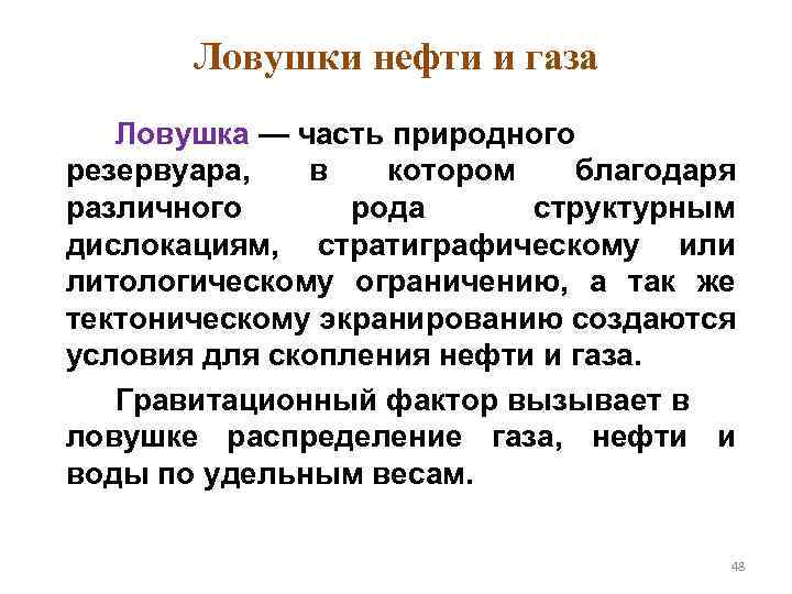 Ловушки нефти и газа Ловушка — часть природного резервуара, в котором благодаря различного рода