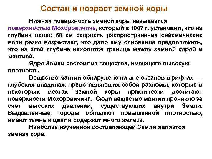 Состав и возраст земной коры Нижняя поверхность земной коры называется поверхностью Мохоровичича, который в