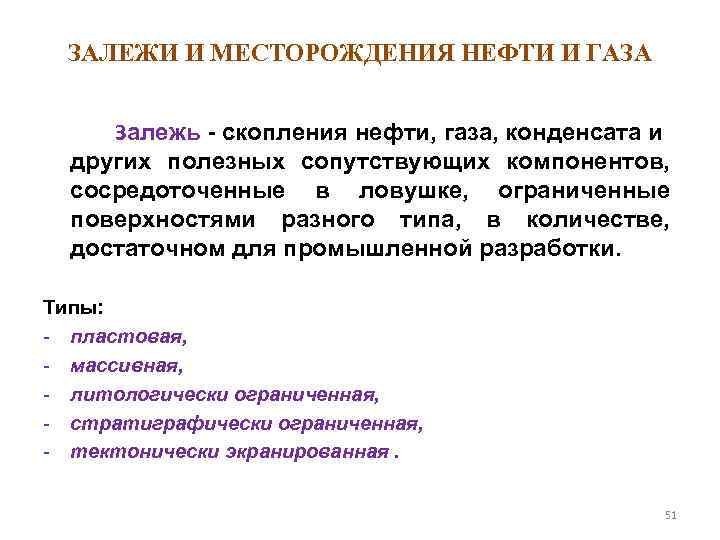 ЗАЛЕЖИ И МЕСТОРОЖДЕНИЯ НЕФТИ И ГАЗА Залежь скопления нефти, газа, конденсата и других полезных