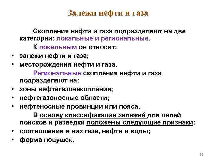 Залежи нефти и газа • • Скопления нефти и газа подразделяют на две категории: