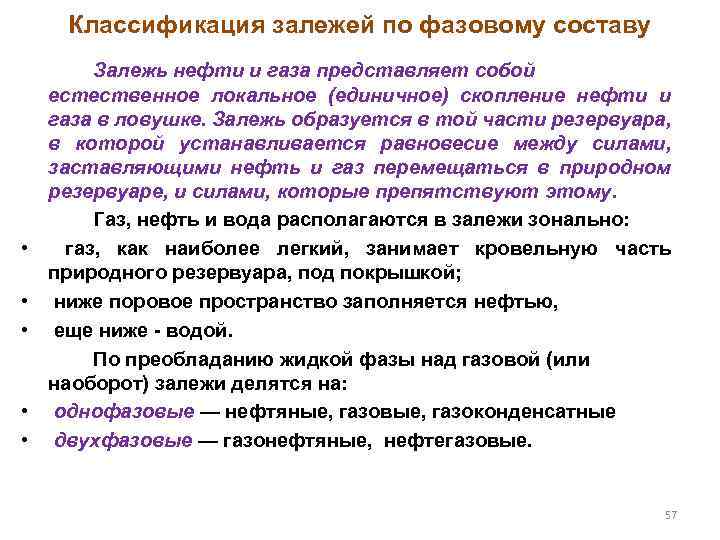 Классификация залежей по фазовому составу • • • Залежь нефти и газа представляет собой