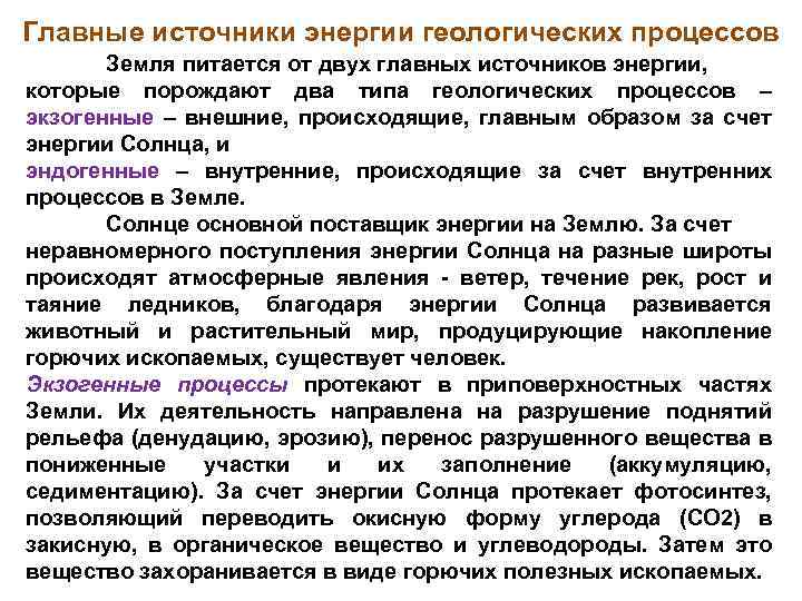 Главные источники энергии геологических процессов Земля питается от двух главных источников энергии, которые порождают