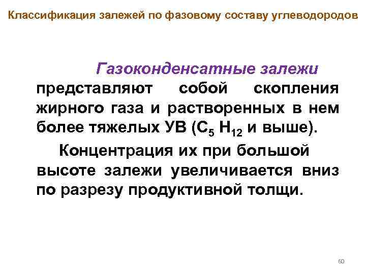 Классификация залежей по фазовому составу углеводородов Газоконденсатные залежи представляют собой скопления жирного газа и