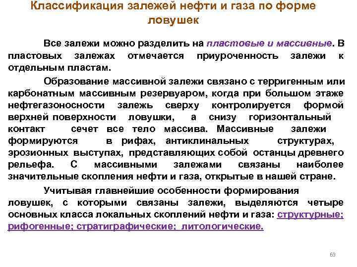 Классификация залежей нефти и газа по форме ловушек Все залежи можно разделить на пластовые