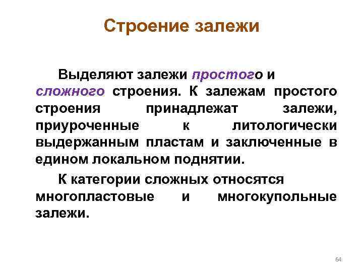 Строение залежи Выделяют залежи простого и сложного строения. К залежам простого строения принадлежат залежи,
