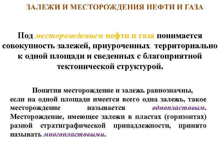 Под месторождением нефти и газа понимается совокупность залежей, приуроченных территориально к одной площади и