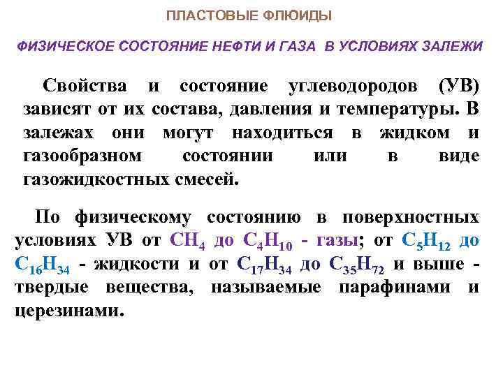 ПЛАСТОВЫЕ ФЛЮИДЫ ФИЗИЧЕСКОЕ СОСТОЯНИЕ НЕФТИ И ГАЗА В УСЛОВИЯХ ЗАЛЕЖИ Свойства и состояние углеводородов