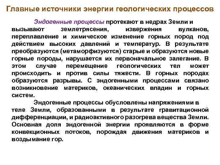 Главные источники энергии геологических процессов Эндогенные процессы протекают в недрах Земли и вызывают землетрясения,