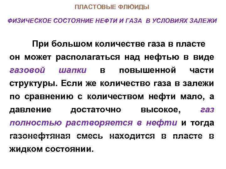 ПЛАСТОВЫЕ ФЛЮИДЫ ФИЗИЧЕСКОЕ СОСТОЯНИЕ НЕФТИ И ГАЗА В УСЛОВИЯХ ЗАЛЕЖИ При большом количестве газа