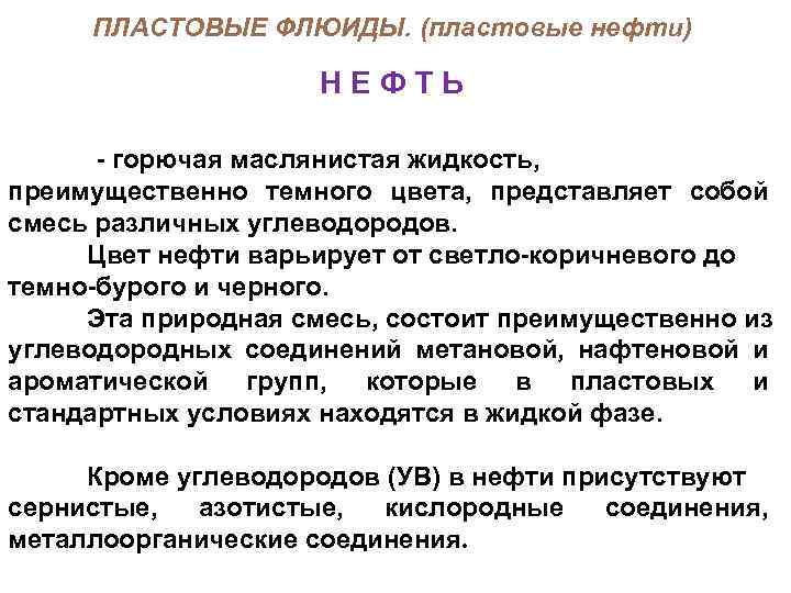 ПЛАСТОВЫЕ ФЛЮИДЫ. (пластовые нефти) Н Е Ф Т Ь горючая маслянистая жидкость, преимущественно темного