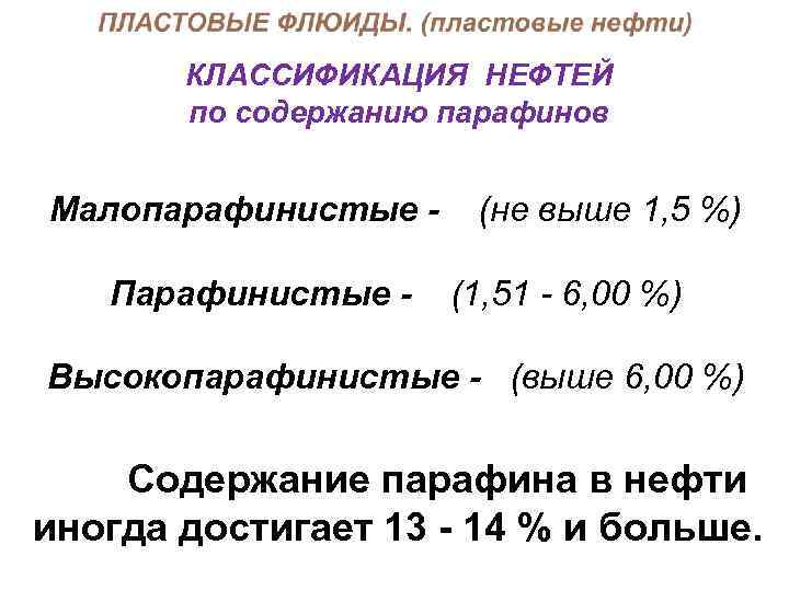 Классификация нефти. Классификация парафина в нефти. Парафинистые нефти классификация. Содержание парафина в нефти классификация. Нефть по содержанию парафинов.