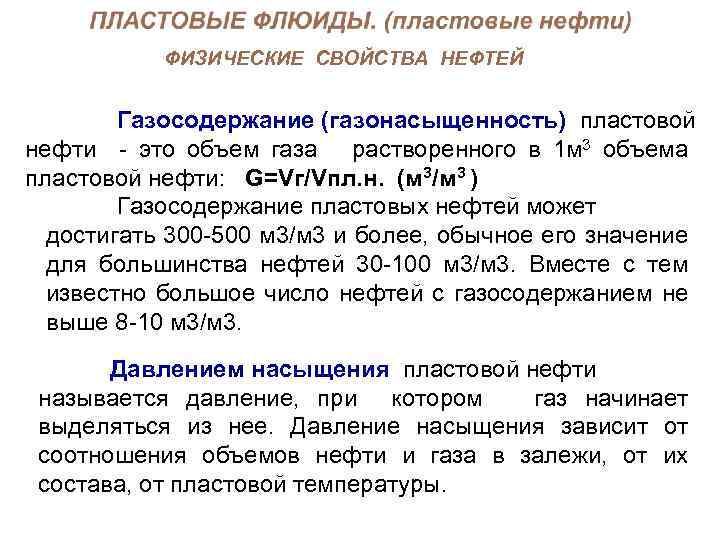 ФИЗИЧЕСКИЕ СВОЙСТВА НЕФТЕЙ Газосодержание (газонасыщенность) пластовой нефти - это объем газа растворенного в 1