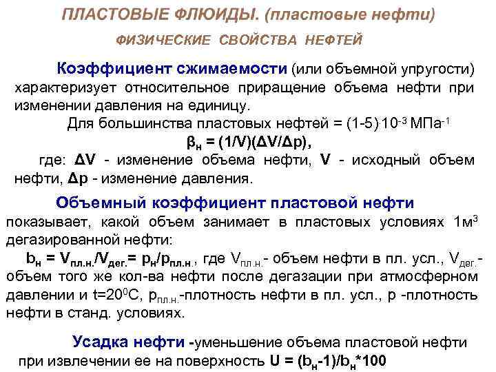 ФИЗИЧЕСКИЕ СВОЙСТВА НЕФТЕЙ Коэффициент сжимаемости (или объемной упругости) характеризует относительное приращение объема нефти при