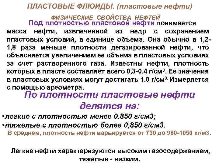 ФИЗИЧЕСКИЕ СВОЙСТВА НЕФТЕЙ Под плотностью пластовой нефти понимается масса нефти, извлеченной из недр с