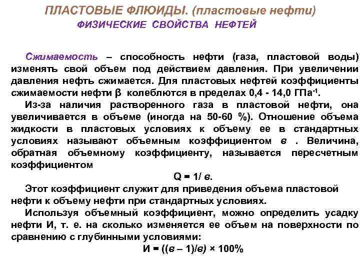 ФИЗИЧЕСКИЕ СВОЙСТВА НЕФТЕЙ Сжимаемость – способность нефти (газа, пластовой воды) изменять свой объем под