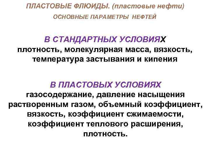 ОСНОВНЫЕ ПАРАМЕТРЫ НЕФТЕЙ В СТАНДАРТНЫХ УСЛОВИЯХ плотность, молекулярная масса, вязкость, температура застывания и кипения