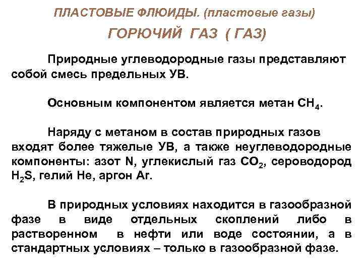 ПЛАСТОВЫЕ ФЛЮИДЫ. (пластовые газы) ГОРЮЧИЙ ГАЗ ( ГАЗ) Природные углеводородные газы представляют собой смесь