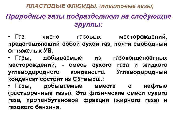 ПЛАСТОВЫЕ ФЛЮИДЫ. (пластовые газы) Природные газы подразделяют на следующие группы: • Газ чисто газовых
