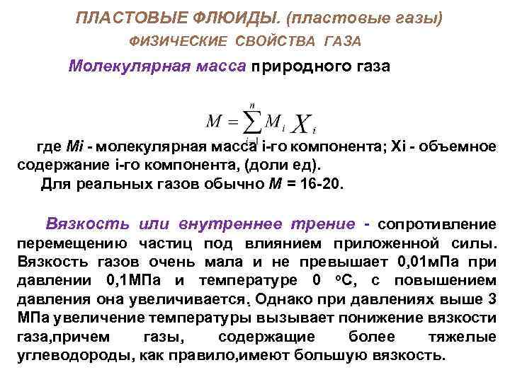 Масса природного газа. Основные свойства природного пластового газа.. Плотность пластового газа. Молекулярная масса пластового газа. Физические свойства пластовых флюидов.