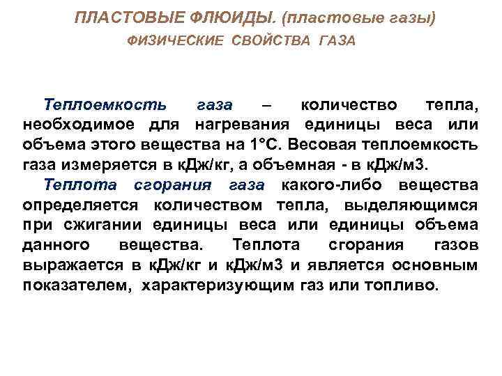 ПЛАСТОВЫЕ ФЛЮИДЫ. (пластовые газы) ФИЗИЧЕСКИЕ СВОЙСТВА ГАЗА Теплоемкость газа – количество тепла, необходимое для