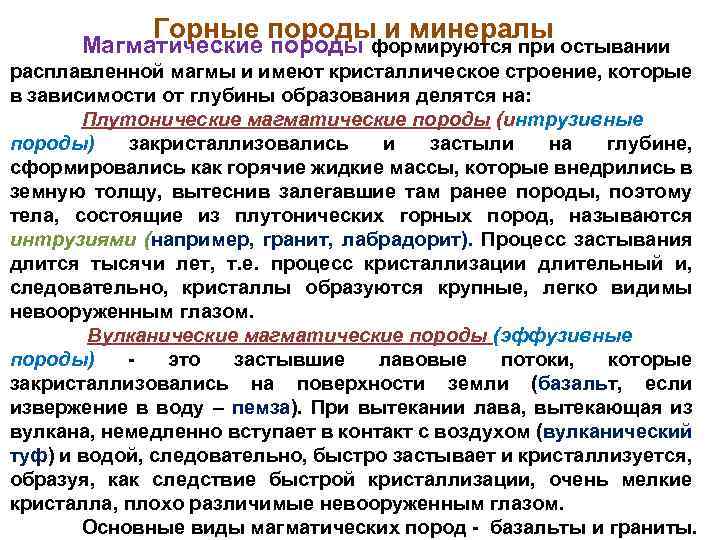 Горные породы и минералы Магматические породы формируются при остывании расплавленной магмы и имеют кристаллическое