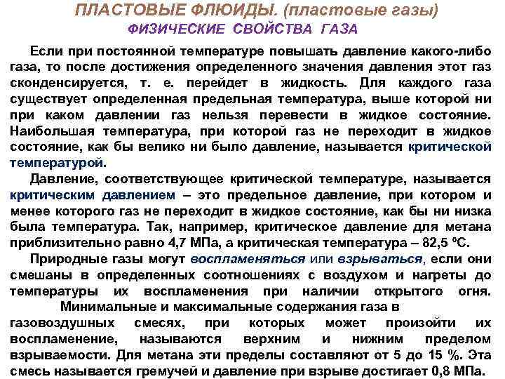 ПЛАСТОВЫЕ ФЛЮИДЫ. (пластовые газы) ФИЗИЧЕСКИЕ СВОЙСТВА ГАЗА Если при постоянной температуре повышать давление какого