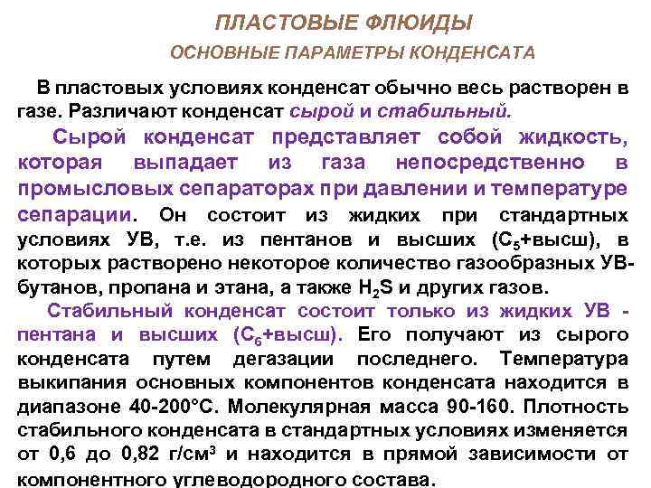 ПЛАСТОВЫЕ ФЛЮИДЫ ОСНОВНЫЕ ПАРАМЕТРЫ КОНДЕНСАТА В пластовых условиях конденсат обычно весь растворен в газе.