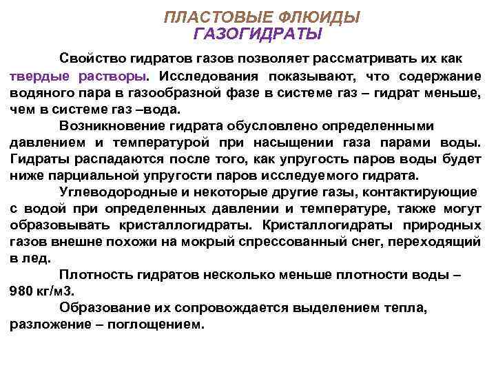 ПЛАСТОВЫЕ ФЛЮИДЫ ГАЗОГИДРАТЫ Свойство гидратов газов позволяет рассматривать их как твердые растворы. Исследования показывают,