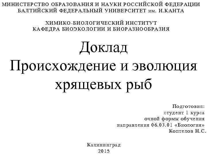 МИНИСТЕРСТВО ОБРАЗОВАНИЯ И НАУКИ РОССИЙСКОЙ ФЕДЕРАЦИИ БАЛТИЙСКИЙ ФЕДЕРАЛЬНЫЙ УНИВЕРСИТЕТ им. И. КАНТА ХИМИКО-БИОЛОГИЧЕСКИЙ ИНСТИТУТ
