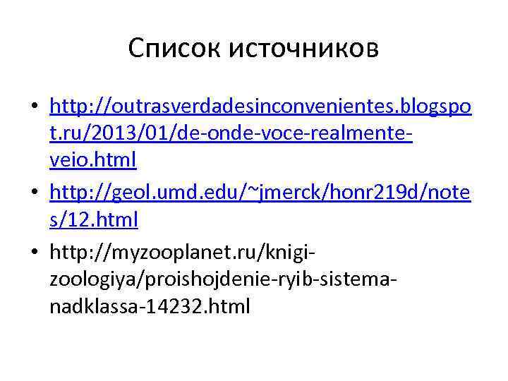 Список источников • http: //outrasverdadesinconvenientes. blogspo t. ru/2013/01/de-onde-voce-realmenteveio. html • http: //geol. umd. edu/~jmerck/honr