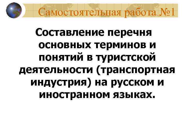 Самостоятельная работа № 1 Составление перечня основных терминов и понятий в туристской деятельности (транспортная