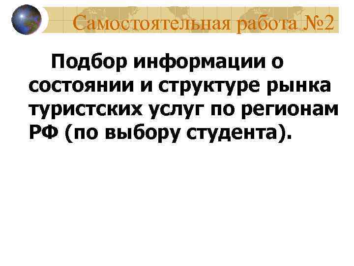 Самостоятельная работа № 2 Подбор информации о состоянии и структуре рынка туристских услуг по