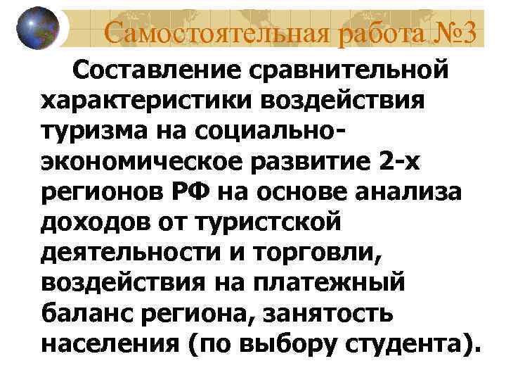 Самостоятельная работа № 3 Составление сравнительной характеристики воздействия туризма на социальноэкономическое развитие 2 -х