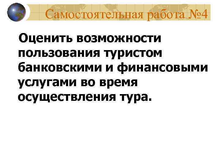 Самостоятельная работа № 4 Оценить возможности пользования туристом банковскими и финансовыми услугами во время