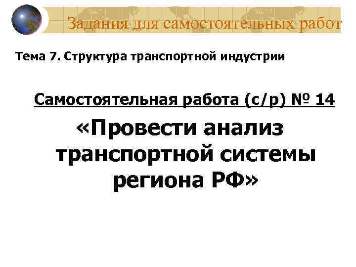 Задания для самостоятельных работ Тема 7. Структура транспортной индустрии Самостоятельная работа (с/р) № 14