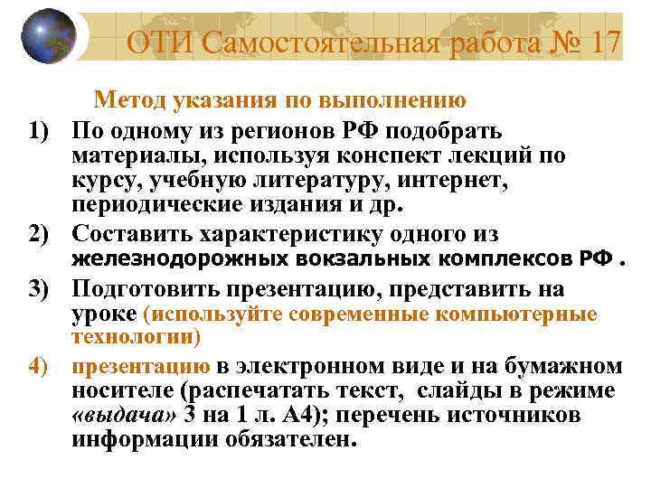 ОТИ Самостоятельная работа № 17 Метод указания по выполнению 1) По одному из регионов