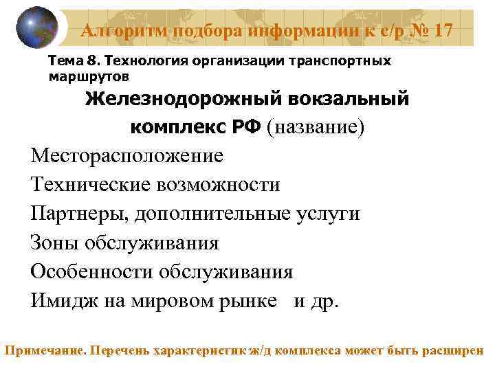 Алгоритм подбора информации к с/р № 17 Тема 8. Технология организации транспортных маршрутов Железнодорожный
