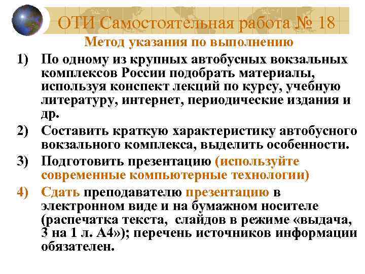 ОТИ Самостоятельная работа № 18 1) 2) 3) 4) Метод указания по выполнению По