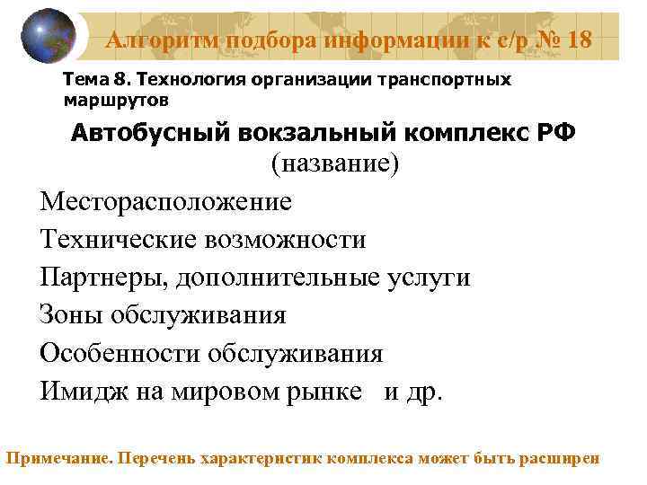 Алгоритм подбора информации к с/р № 18 Тема 8. Технология организации транспортных маршрутов Автобусный