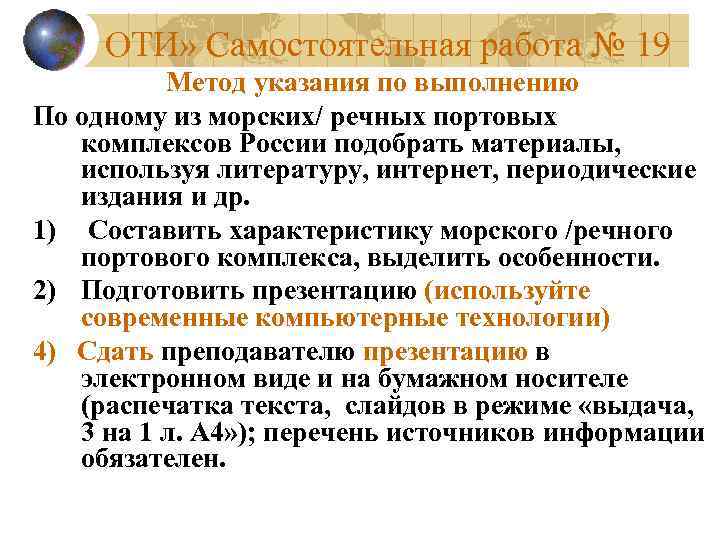 ОТИ» Самостоятельная работа № 19 Метод указания по выполнению По одному из морских/ речных
