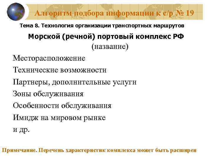 Алгоритм подбора информации к с/р № 19 Тема 8. Технология организации транспортных маршрутов Морской