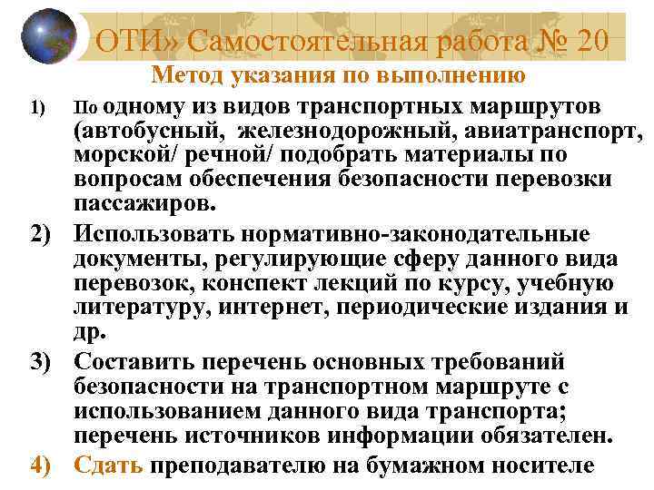 ОТИ» Самостоятельная работа № 20 Метод указания по выполнению 1) По одному из видов