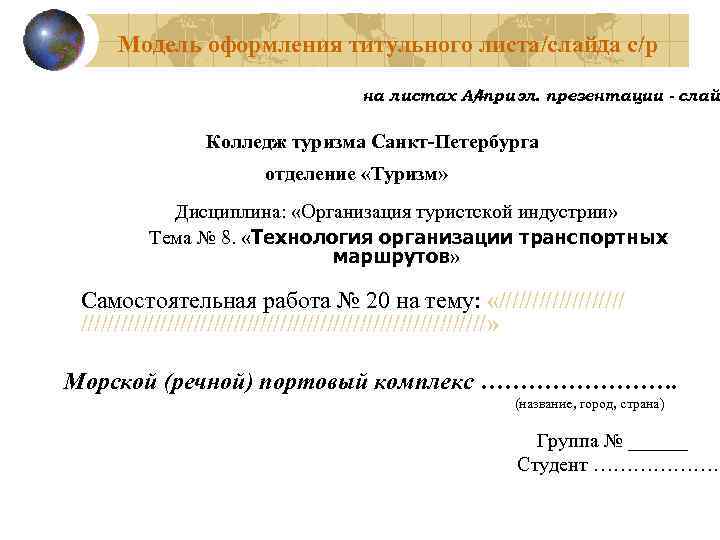 Модель оформления титульного листа/слайда с/р на листах А 4 при эл. презентации - слайд