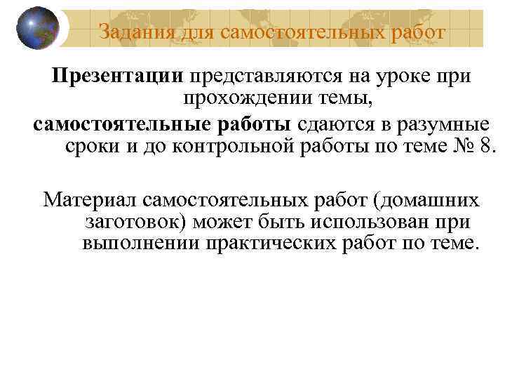Задания для самостоятельных работ Презентации представляются на уроке при прохождении темы, самостоятельные работы сдаются