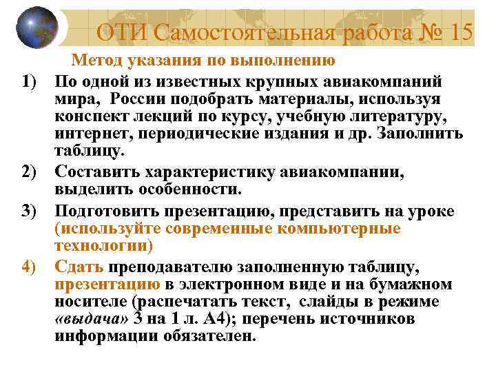 ОТИ Самостоятельная работа № 15 Метод указания по выполнению 1) По одной из известных