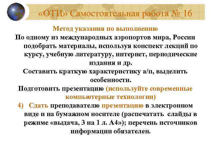  «ОТИ» Самостоятельная работа № 16 Метод указания по выполнению По одному из международных