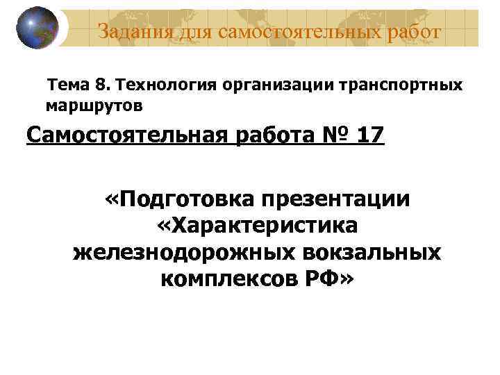 Задания для самостоятельных работ Тема 8. Технология организации транспортных маршрутов Самостоятельная работа № 17